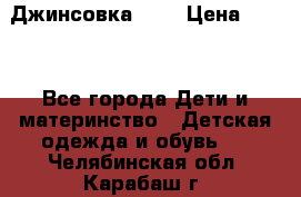 Джинсовка Gap › Цена ­ 800 - Все города Дети и материнство » Детская одежда и обувь   . Челябинская обл.,Карабаш г.